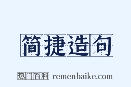 简捷造句是什么意思的图片